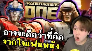 Transformers One : อาจดีกว่าที่คิดไว้?