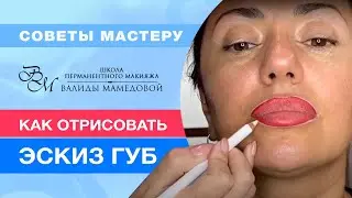 Как отрисовать эскиз губ | Обучение татуажу