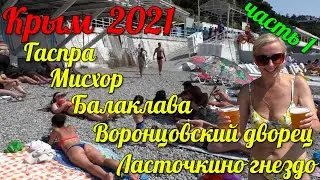 Отдых в Крыму 2021