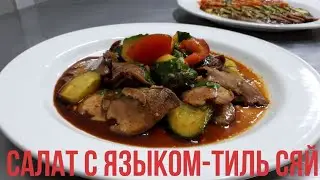 A very tasty salad with tongue (Til syay)