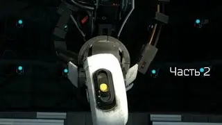 Уничтожение гладоз|Предатель Юитли|Гладоз картошка|Portal 2 #3(ч.2)