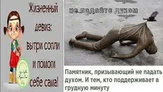 Назло неудачам назло заварухам  Что б ни было с вами  не падайте духом