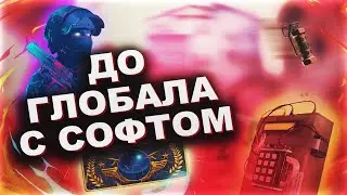 💥ДО ГЛОБАЛА С СОФТОМ В CS:GO [SPIRTHACK] / ЛУЧШИЙ CFG💥