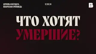 Что хотят умершие? Проповедь, Акулов Сергей.