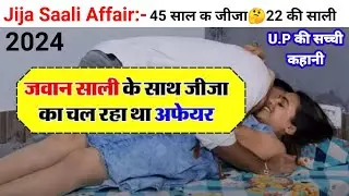 Jija Saali Real Love Story | जीजा साली की प्रेम कहानी | Jija Saali Affair @HkUpdateToday