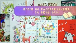Итоги по раскрашенному за июнь 2024