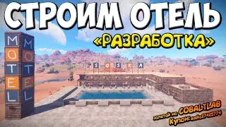 СТРОИМ ОТЕЛЬ 