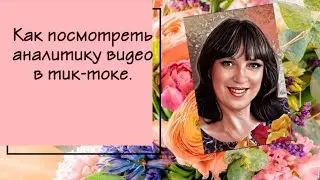 Как посмотреть аналитику своего видео в тик-токе.
