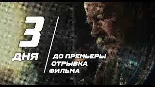 3 ДНЯ ДО ПРЕМЬЕРЫ ОТРЫВКА ФИЛЬМА!