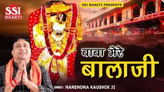 बालाजी लागे जी ते प्यारा मने | Narender Kaushik | मंगलवार स्पेशल भजन | Mehandipur Balaji Bhajan 2024