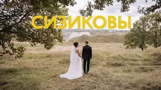 СИЗИКОВЫ: ФИЛЬМ | LUZHETSKY STUDIO