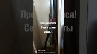 просыпаемся! сезон охоты открыт!🤘🤗 
