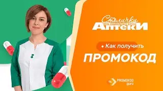 Аптеки Столички: как применить промокод?
