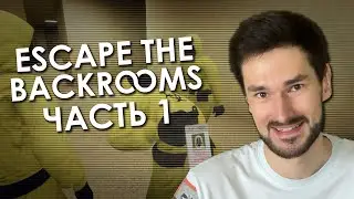 ДРУЗЬЯ ПОЗВАЛИ В БЭКРУМС (100K SPECIAL) | Кооп-прохождение Escape the Backrooms - Часть 1