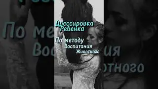 Дрессировка ребенка