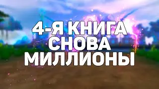 МИЛЛИОНЫ ДОНАТА СНОВА В ДЕЛЕ, ЧЕТВЕРТАЯ КНИГА НАСТАВЛЕНИЙ В PERFECT WORLD 2023