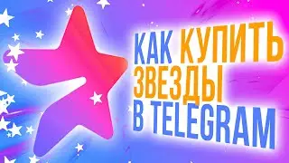 Как купить звезды в Telegram в России