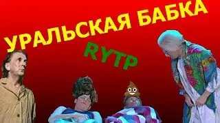 Уральская бабка РИТП