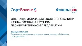 Автоматизация бюджетирования в 1С на производственном предприятии | 1С Казначейство