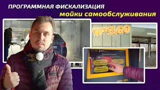 Программная Фискализация мойки самообслуживания