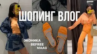 ЛЕТНИЙ ШОПИНГ ВЛОГ / Эконика, Befree, MAAG