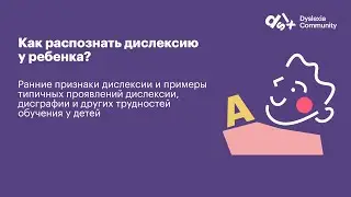 Как распознать дислексию у ребенка?