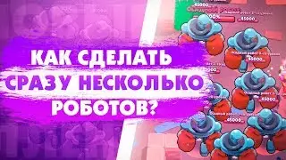 Баг В Осаде. Как Сделать Сразу 3 Робота? Мини Игры С Подписчиками. Brawl Stars