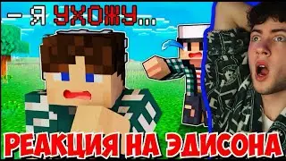 ЭДИСОН 5 СПОСОБОВ НАВСЕГДА УЙТИ ИЗ КОМАНДЫ ЭДИСОНА! РЕАКЦИЯ НА ЭДИСОНА ПТС СМЕРТЕЛЬНЫЙ ЗАБЕГ С НП