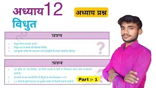 कक्षा 10 अध्याय 12 { विद्युत} | अध्याय प्रश्न उत्तर | अध्याय 12