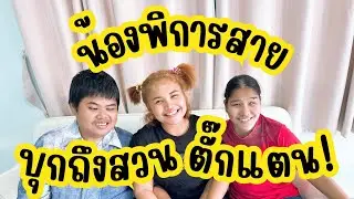 น้องพิการทางสายตา มาหาตั๊กแตนถึงสวน เหตุเพราะไปดูคอนเสิร์ตที่โรงเบียร์..ไม่จุใจอยากเจออีก!