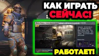 КАК СЕЙЧАС ИГРАТЬ В МЕТРО РОЯЛЬ | КАК СКАЧАТЬ В МЕТРО РОЯЛЬ | Metro Royale Бета Тест | Дата выхода?