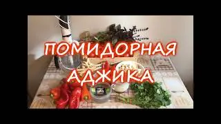 Вкуснейшая Помидорная Аджика