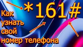 Как узнать номер телефона | номер #как #номер #номера #какузнатьномердомакоторыйслетит