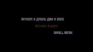 TayKom, Дубль Два, Riks - Если буду (SAMILL Remix)