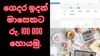 ගෙදර ඉදන් මාසෙකට රු. 100 000 හොයමු.
