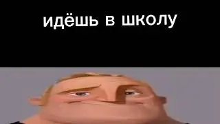 Идёшь в школу: