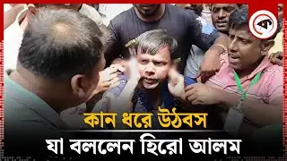 কান ধরে উঠবসের বিষয়ে যা বললেন হিরো আলম | Hero Alom | BNP | Ashraful Alom | Kalbela