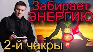 Психосоматика УДОВОЛЬСТВИЙ | ДИСБАЛАНС ЧАКР | Вот, что забирает ТВОЮ ЭНЕРГИЮ