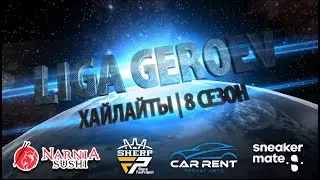 Лига Героев. 8 сезон. Хайлайты 10 тур.