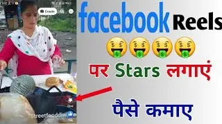 Facebook reels par star kaise lagaye | How to add star button on facebook reels