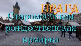 Староместская Рождественская ярмарка, Прага (2023)