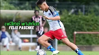 ทักษะ เฟลิกซ์ พาสก์เค ดาวรุ่งลูกครึ่งไทย-เยอรมนี Felix Paschke