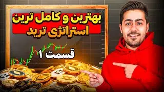 آموزش استراتژی ترید قسمت ۱