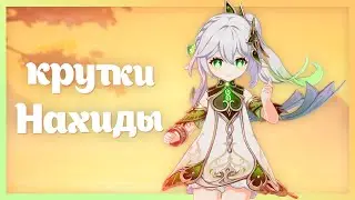 кручу нахиду и прохожу ваши бездны