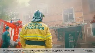 В Северодвинске снова горела “деревяшка” - под снос, но жилая // VDVSN.RU