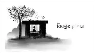 Bishonnotar Gaan (বিষণ্নতার গান) | Shovan | Tamalika | Debarshi | Debdeep | Kshaunish