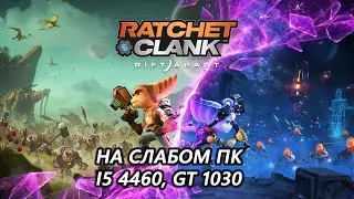 Ratchet & Clank: Rift Apart на слабом пк (GT 1030)