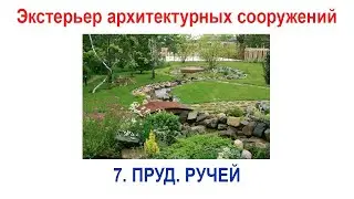 7_Экстерьер архитектурных сооружений в 3ds Max. Моделирование водоемов, ручьев