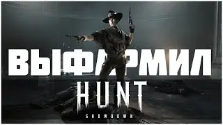 ВЫФАРМИЛ! ► HUNT SHOWDOWN 