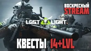LOST LIGHT - Квесты 14+ЛВЛ